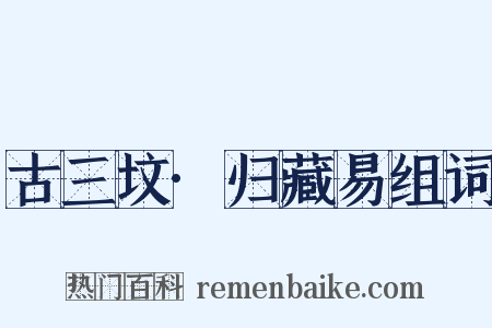 古三坟·归藏易组词是什么意思的图片